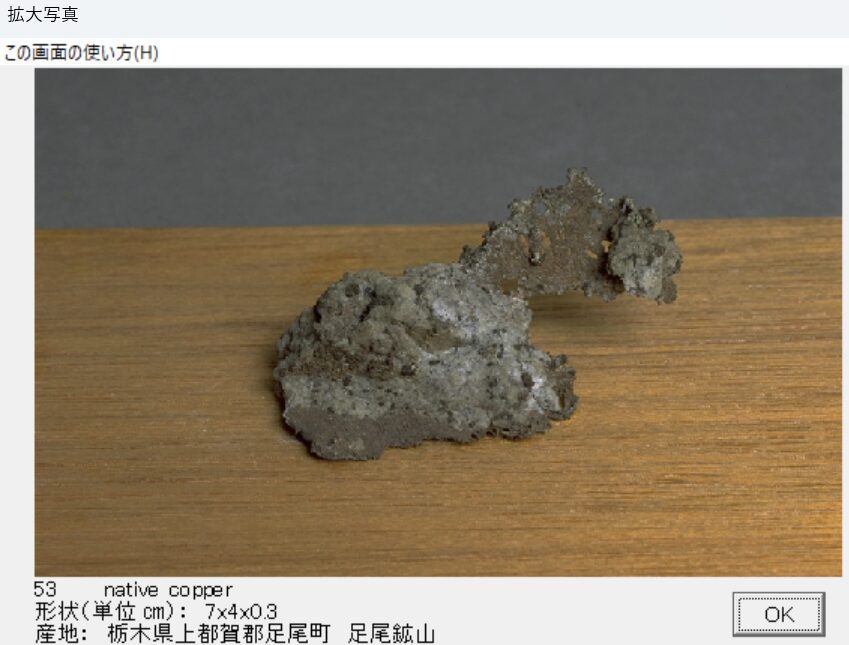 自然銅　栃木県上都賀郡足尾町　足尾鉱山 　出典：本邦鉱物標本